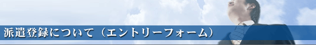 派遣登録について(エントリーフォーム)