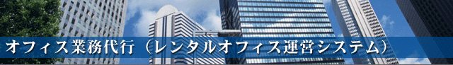 レンタルオフィス運営(オフィス業務代行)