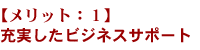充実したビジネスサポート