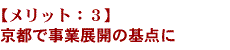 京都、奈良で事業展開の基点に