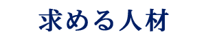求める人材