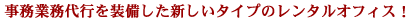 事務業務代行を装備した新しいタイプのレンタルオフィス!